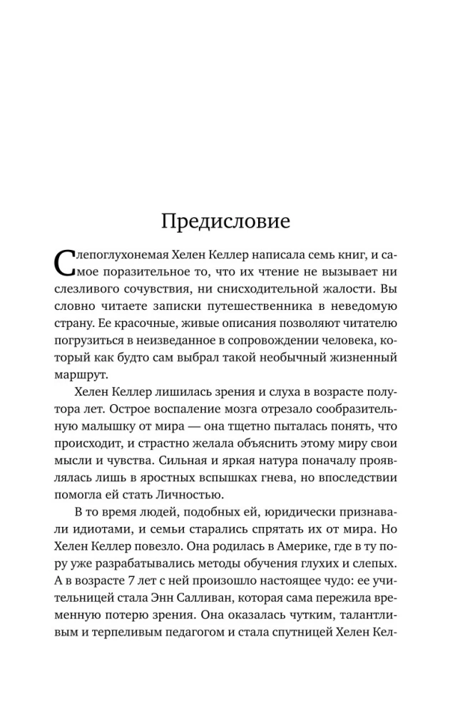 История моей жизни. Открывая мир движениями пальцев